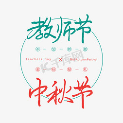 教师节中秋节钢笔书法组合创意字体设计