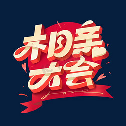 相亲大会创意字体设计