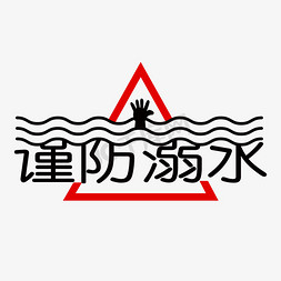 谨防溺水图形文字