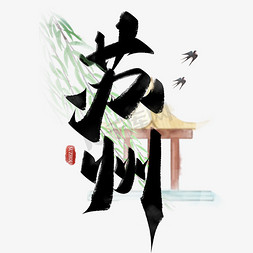 苏州相城免抠艺术字图片_苏州城市中国风书法标题
