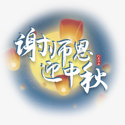 中秋灯笼月亮免抠艺术字图片_中秋节教师节谢师恩迎中秋字体