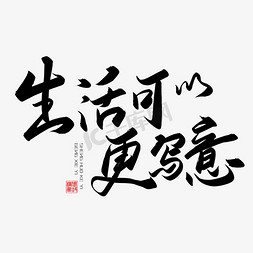 有多少爱可以重来免抠艺术字图片_手写字生活可以更写意