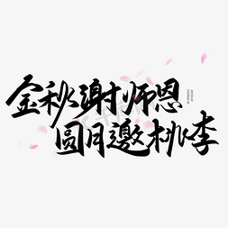 手写字金秋谢师恩圆月邀桃李