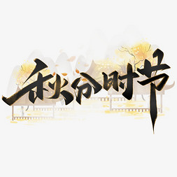 秋分收割免抠艺术字图片_秋分中国风书法字体