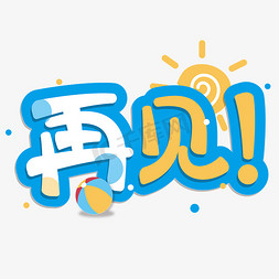 再见夏天艺术字