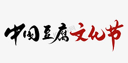 龙头鱼烧豆腐免抠艺术字图片_中国豆腐文化节手写字体