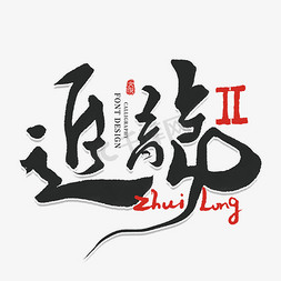 追龙手字书法字