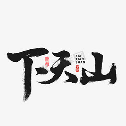 下天山书法字