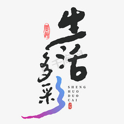 多彩免抠艺术字图片_生活多彩手字创意字