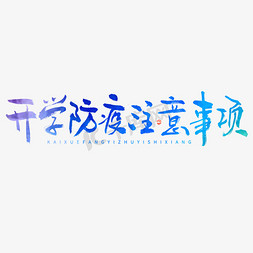 水彩清新免抠艺术字图片_开学防疫注意事项大气毛笔书法字体