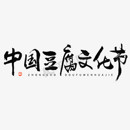 研磨豆腐免抠艺术字图片_中国豆腐文化节毛笔书法字体