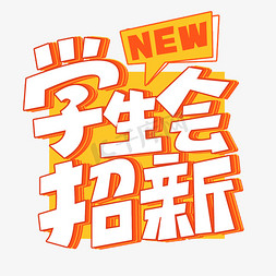 招新海报免抠艺术字图片_学生会招新卡通海报校园