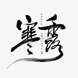 寒露jieqi免抠艺术字图片_24节气寒露毛笔书法创意字体