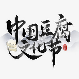 研磨豆腐免抠艺术字图片_中国豆腐文化节中国风书法标题