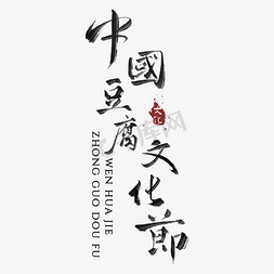 中国豆腐文化节毛笔手写