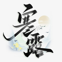 寒露中国风书法字体