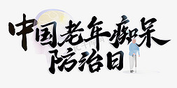 老年伴侣免抠艺术字图片_中国老年痴呆防治日标题字体