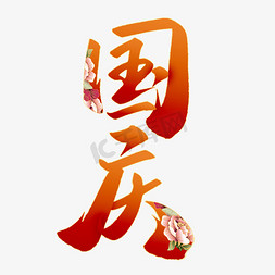 国庆节免抠艺术字图片_国庆节中国风书法标题