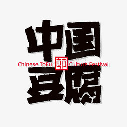 研磨豆腐免抠艺术字图片_中国豆腐文化节矢量文件