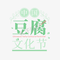 中国豆腐文化节卡通矢量