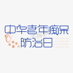 老年伴侣免抠艺术字图片_中华老年痴呆防治日