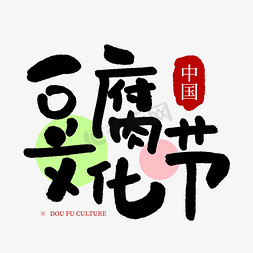 鱼豆腐包装免抠艺术字图片_中国豆腐文化节卡通