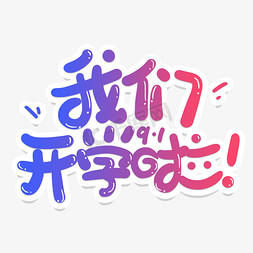 手写字我们开学啦