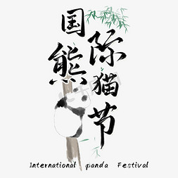 竹叶免抠艺术字图片_国际熊猫节毛笔书法