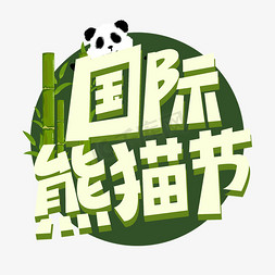 熊猫开摩托免抠艺术字图片_国际熊猫家卡通可爱海报标题绿色