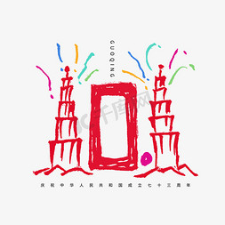 国庆节10.1字形图形创意设计