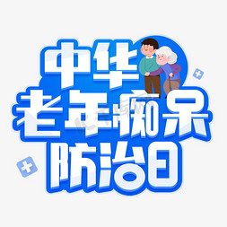 中华老年痴呆防治日艺术字