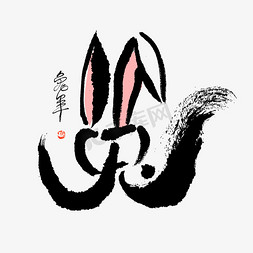 兔年兔字新春毛笔水墨手绘形象兔子