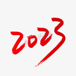 2023年份