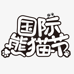 黑白国际熊猫节熊猫创意艺术字