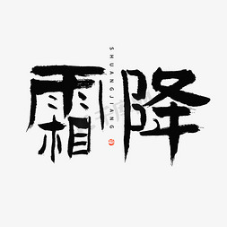 霜降免抠艺术字图片_24节气霜降大气隶书毛笔书法字体