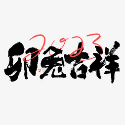 2023兔年卯兔吉祥大气毛笔书法字体