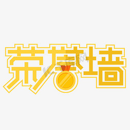 荣誉墙艺术字