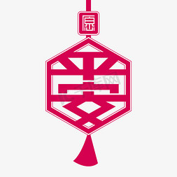 祈福平安免抠艺术字图片_愿平安平安符