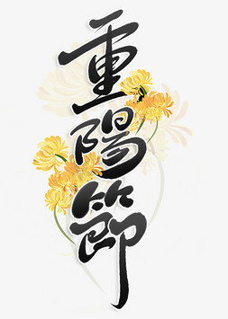 重阳节免抠艺术字图片_重阳节中国风书法