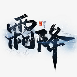 霜降中国风书法字体