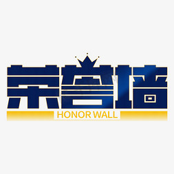 年度荣誉盛典免抠艺术字图片_荣誉墙