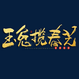 玉兔望月免抠艺术字图片_兔年玉兔揽春光祝福毛笔书法