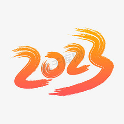 免抠艺术字图片_2023毛笔