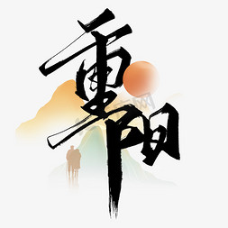 国风重阳节免抠艺术字图片_重阳节中国风书法