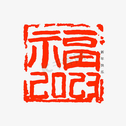 毛笔写福字免抠艺术字图片_福2023印章毛笔书法字