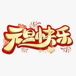 快乐新年新年免抠艺术字图片_元旦快乐字体设计