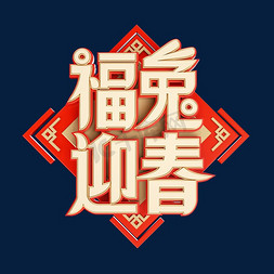 兔年烫金免抠艺术字图片_兔年福兔迎春烫金立体创意字体