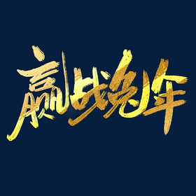 赢战兔年年会烫金大气书法字体
