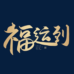 创意福字福字免抠艺术字图片_手写创意字福运到