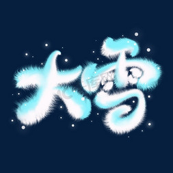 大雪毛绒字体